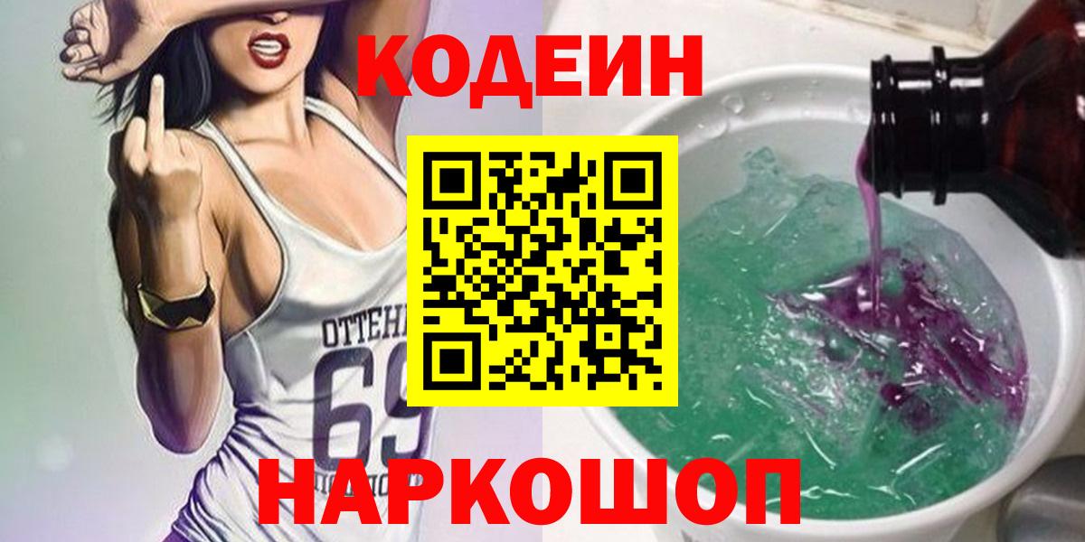 Кодеин Purple Drank  Вход с VPN  Ковров  Кодеиновый сироп Lean Purple Drank 